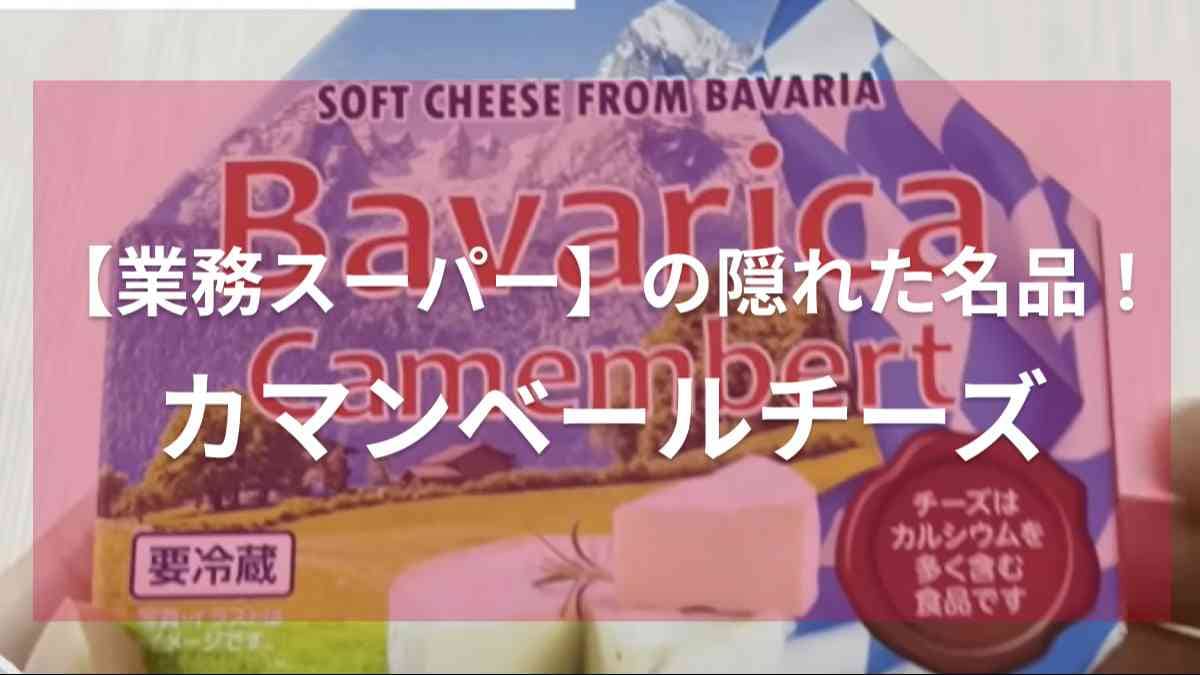業務スーパーのカマンベールチーズ